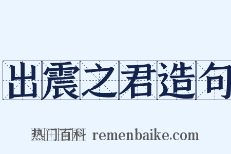 出震之君造句是什么意思的图片